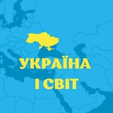 Логотип телеграм спільноти - УКРАЇНА 🇺🇦 І СВІТ 🌍