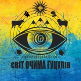 Логотип телеграм спільноти - СВІТ ОЧИМА ГУЦУЛІВ | hutsul.eko.market