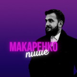 Logo de la comunidad de Telegram — Макаренко_пише