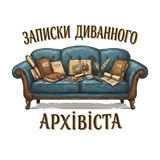 Logo de la comunidad de Telegram — Записки диванного архівіста