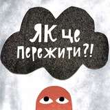 Logo de la comunidad de Telegram — Як це пережити?!