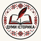 Logo de la comunidad de Telegram — Думи Історика ✙