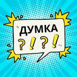 Logo de la comunidad de Telegram — Власна думка