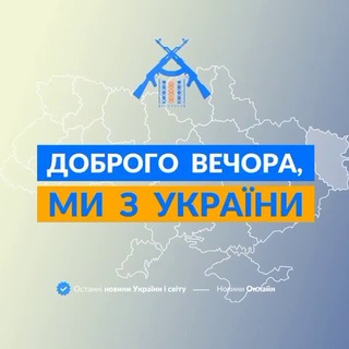 Логотип телеграм спільноти - Доброго вечора, ми з України