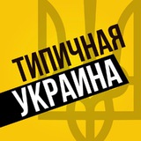 Логотип телеграм спільноти - Типичная Украина — Новости Киев,Київ