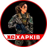 Логотип телеграм спільноти - ХС | Харків 🇺🇦 Харьков