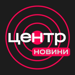 Logo de la comunidad de Telegram — Центр | Новини