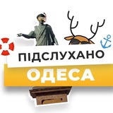 Логотип телеграм спільноти - Підслухано Одеса Новини | Подслушано Одесса Новости