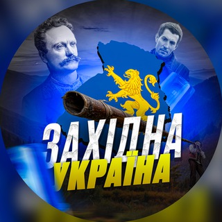 Telegram community logo — ЗАХІД УКРАЇНИ