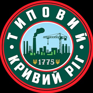 Logo de la comunidad de Telegram — ТИПОВИЙ КРИВИЙ РІГ