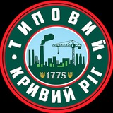 Логотип телеграм спільноти - ТИПОВИЙ КРИВИЙ РІГ