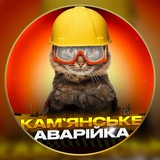 Логотип телеграм спільноти - Камʼянське Аварійка (Світло | Графіки)