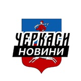 Логотип телеграм спільноти - Черкаси ⚡️Новини