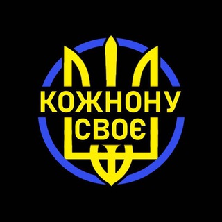 Logo de la comunidad de Telegram — Кожному своє: Новости Украины 🇺🇦