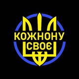 Логотип телеграм спільноти - Кожному своє: Новости Украины 🇺🇦