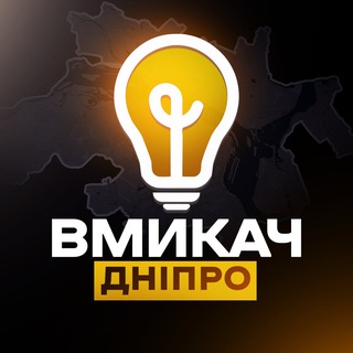 Logo de la comunidad de Telegram — Вмикач Дніпро💡