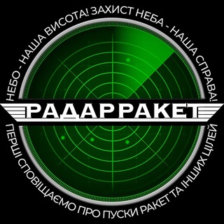 Logo de la comunidad de Telegram — 🚨 Радар ракет 📡