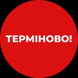 Логотип телеграм спільноти - Терміново❗️