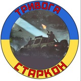Логотип телеграм спільноти - Тривога Старкон !!!!