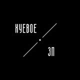 Логотип телеграм спільноти - Хуевое Запорожье | Запоріжжя