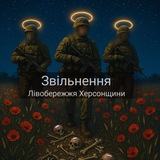 Logo de la comunidad de Telegram — Звільнення Лівобережжя Херсонщини