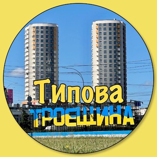 Logo de la comunidad de Telegram — Типова Троєщина | Війна Україна 🇺🇦