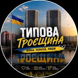 Логотип телеграм спільноти - Типова Троєщина | Війна Україна 🇺🇦