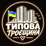 Логотип телеграм спільноти - Типова Троєщина | Війна Україна 🇺🇦