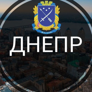 Logo de la comunidad de Telegram — Дніпро | Днепр - Новини міста