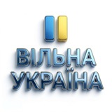 Логотип телеграм спільноти - Вiльна Україна