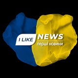 Logo de la comunidad de Telegram — ILIKENEWS | ПЕРШІ НОВИНИ 🇺🇦
