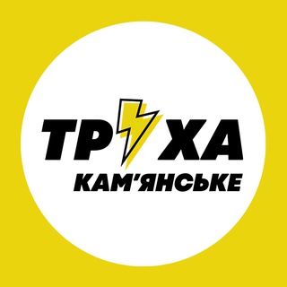 Telegram community logo - Труха⚡️Камʼянське