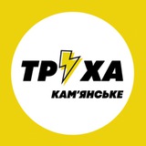 Логотип телеграм спільноти - Труха⚡️Камʼянське
