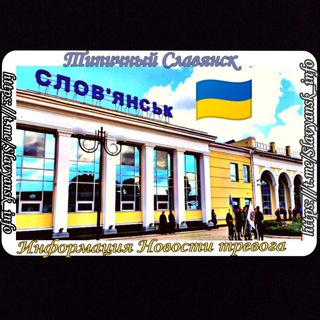 Logo de la comunidad de Telegram — 🇺🇦Типичный Славянск | Информация Славянск | Тревога Донецкая Область | Тревога Славянск | Славянск Online | Краматорск Тревога
