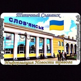 Логотип телеграм спільноти - 🇺🇦Типичный Славянск | Информация Славянск | Тревога Донецкая Область | Тревога Славянск | Славянск Online | Краматорск Тревога