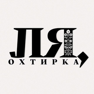 Логотип телеграм спільноти - Ля, Охтирка