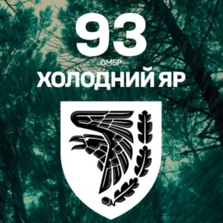 Logo de la comunidad de Telegram — 93 ОМБр "ХОЛОДНИЙ ЯР"