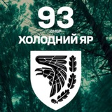 Logo de la comunidad de Telegram — 93 ОМБр "ХОЛОДНИЙ ЯР"