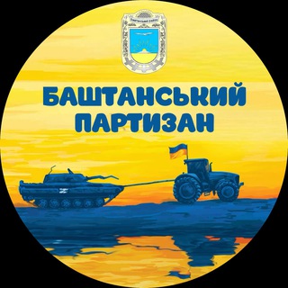 Logotipo de la comunidad de telegram - Баштанський партизан 🚜