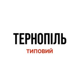 Логотип телеграм спільноти - Типовий Тернопіль | Новини міста