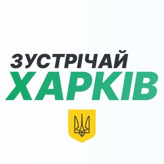 Логотип телеграм спільноти - Зустрічай, Харків!