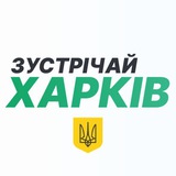 Logo de la comunidad de Telegram — Зустрічай, Харків!