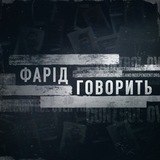 Логотип телеграм спільноти - ФАРІД ГОВОРИТЬ