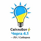 Logo de la comunidad de Telegram — СвітлоБот ⚡ ЛУ / Соборна - Черга 4.1