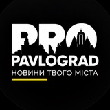 Логотип телеграм спільноти - Pro.PVL | Pro.Павлоград, Терновка, Покровськ