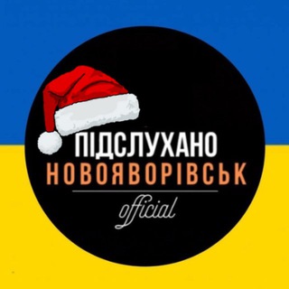 Telegram community logo — Підслухано Новояворівськ