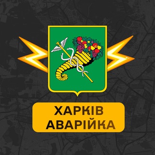 Logo de la comunidad de Telegram — Харків Аварійка