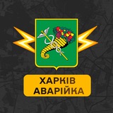 Логотип телеграм спільноти - Харків Аварійка