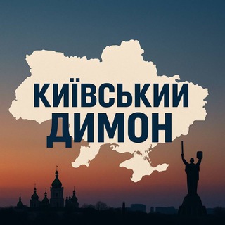Telegram community logo — Київський Димон 🇺🇦