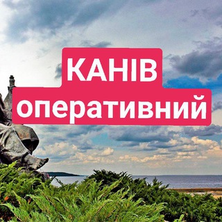 Логотип телеграм спільноти - 🇺🇦Канів Оперативний🇺🇦